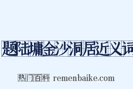 题陆墉金沙洞居近义词是什么意思的图片